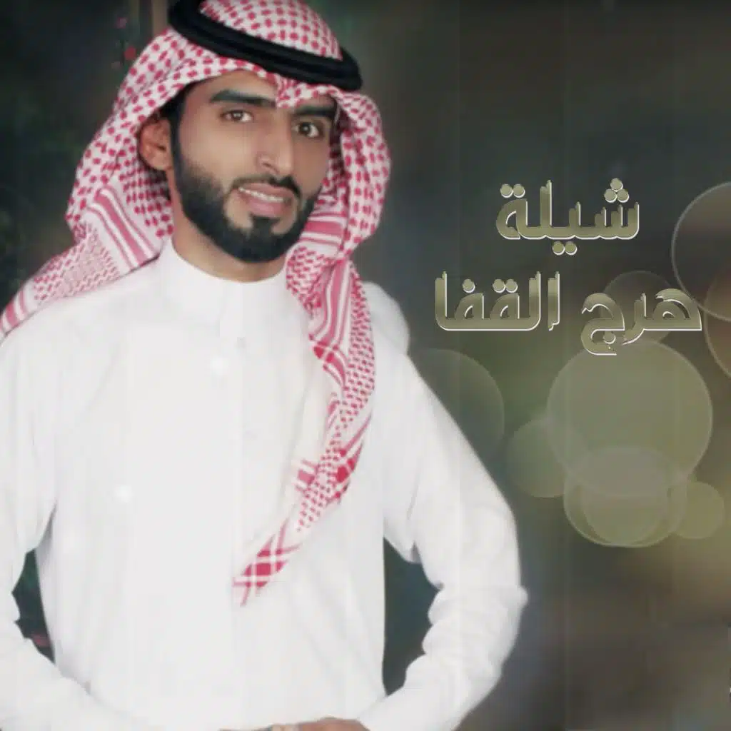 شيلة هرج القفا