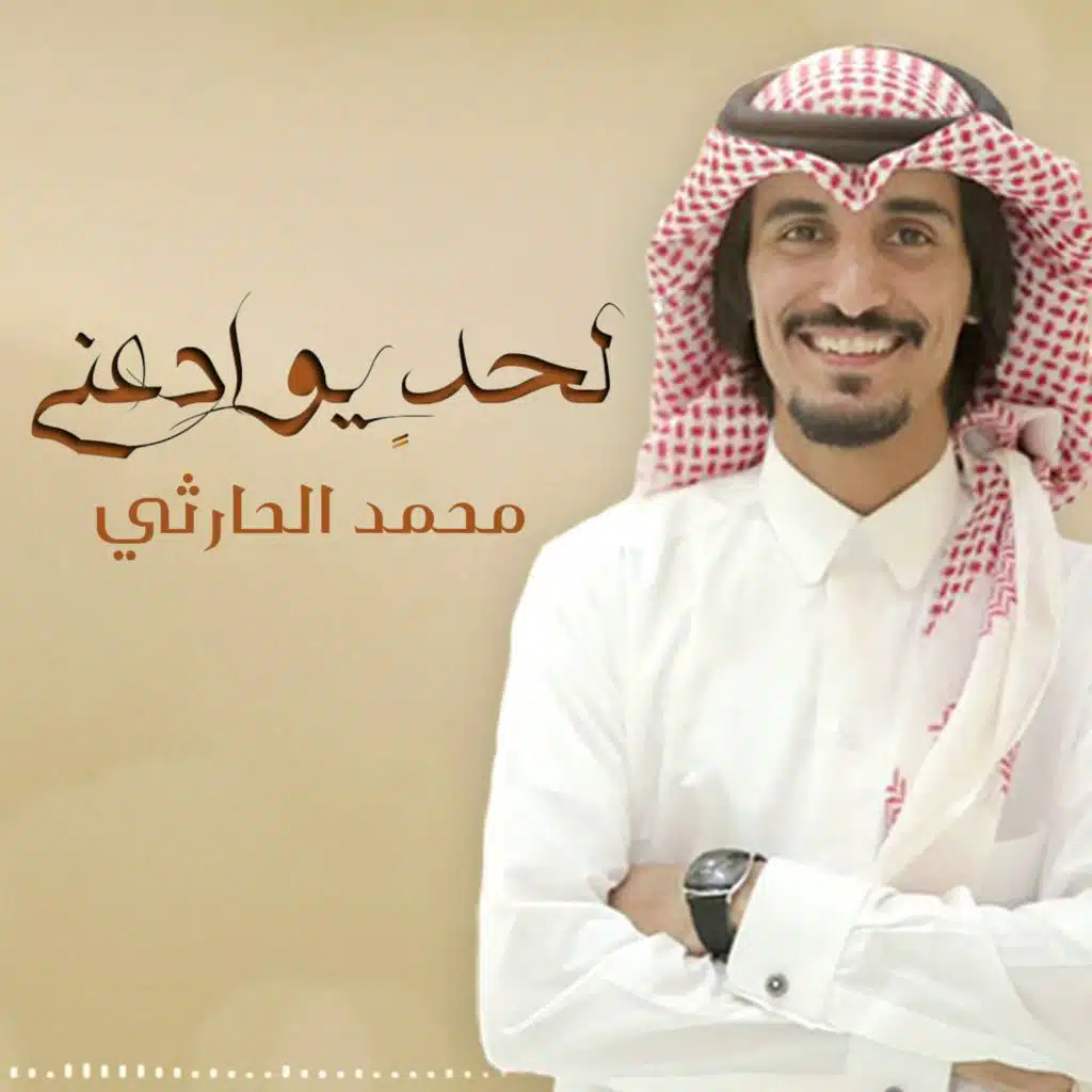 محمد الحارثي
