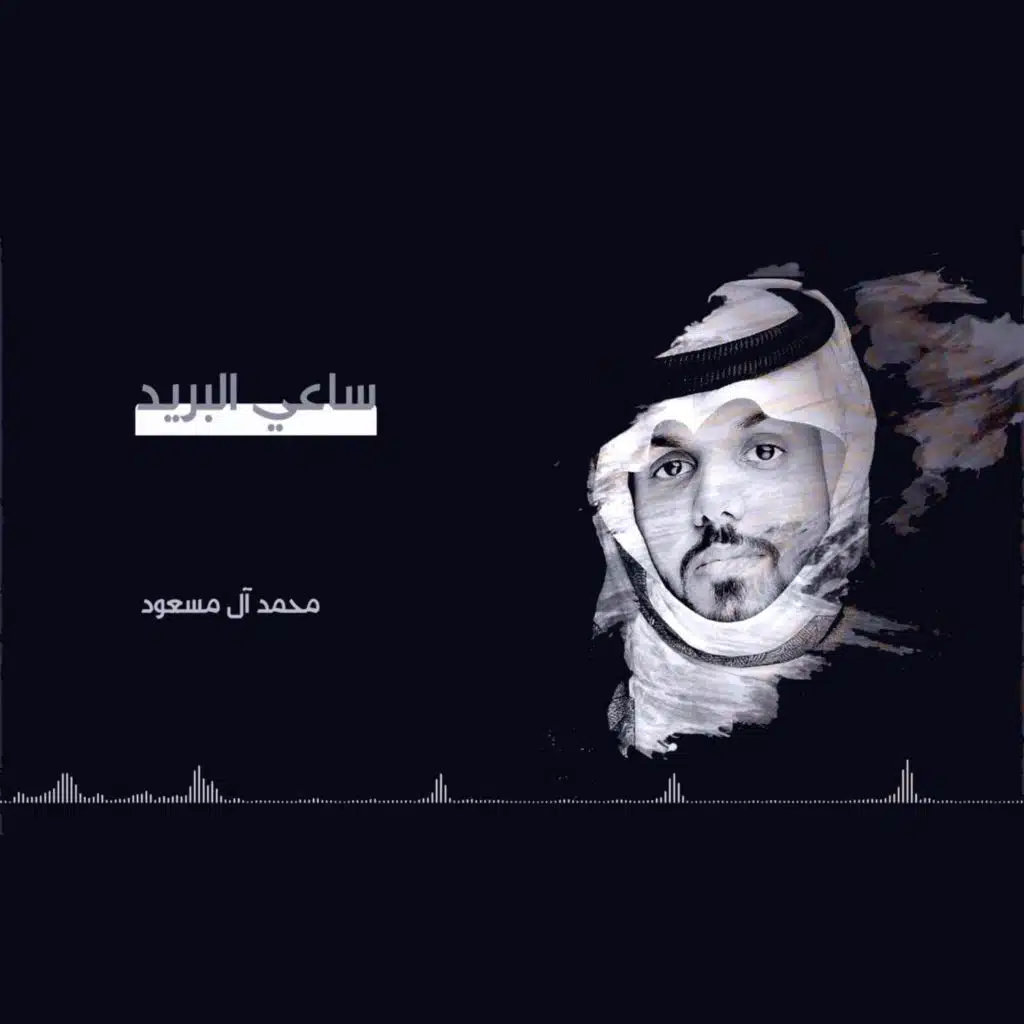 ساعي البريد