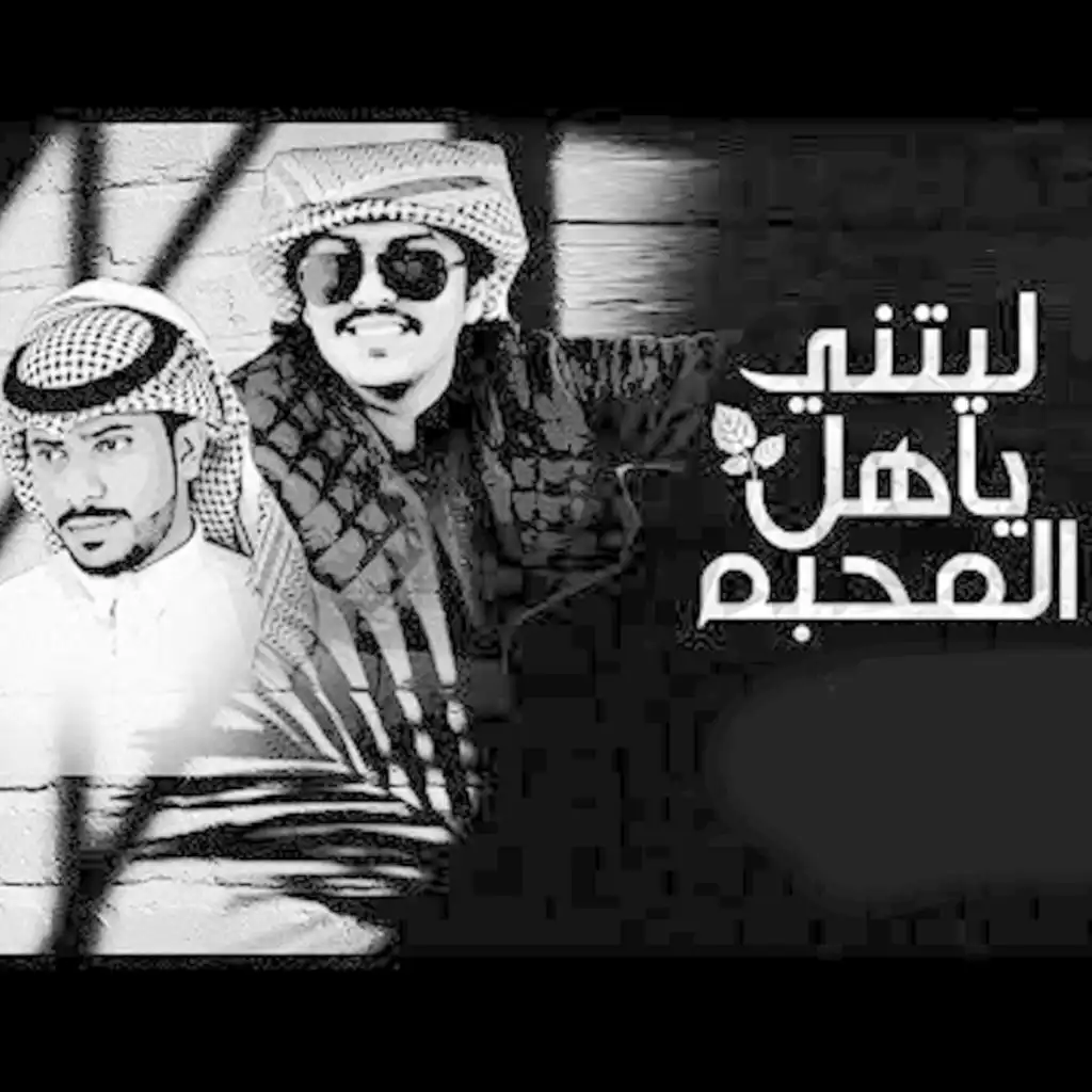 ليتني ياهل المحبه (feat. ناصر الدوسري)