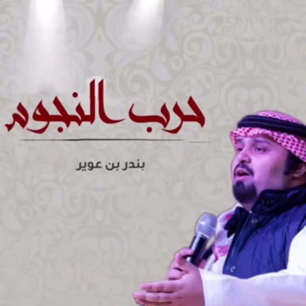 شيلة حرب النجوم