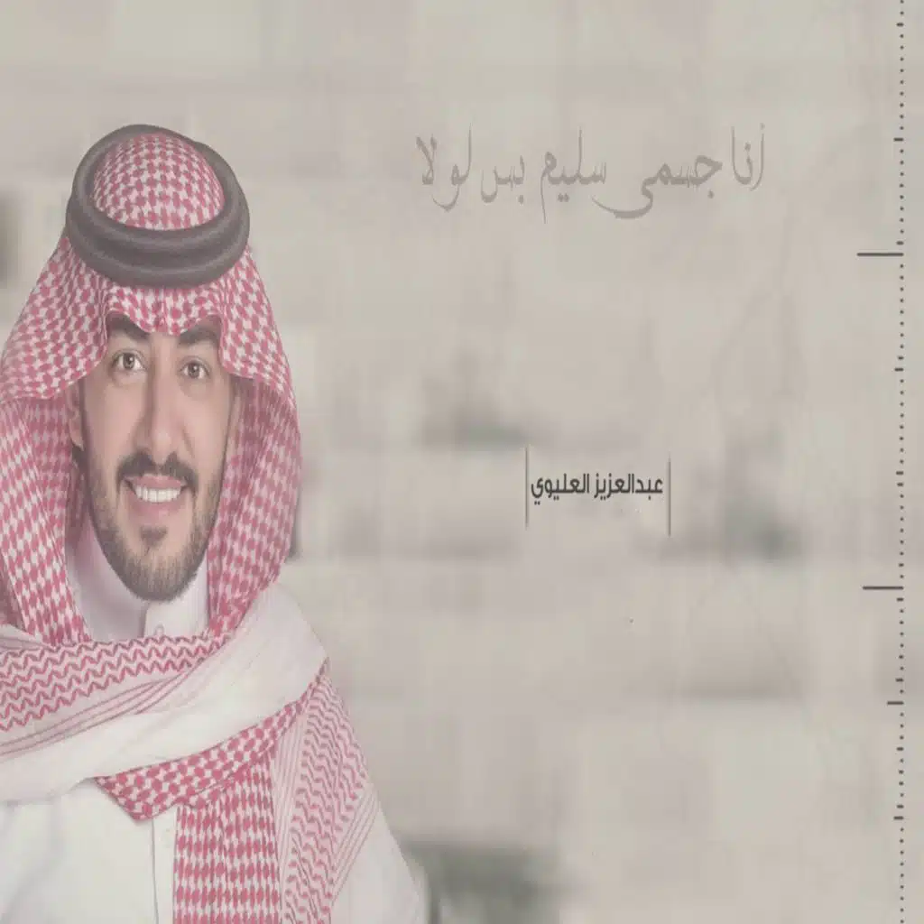 انا جسمي سليم بس لولا