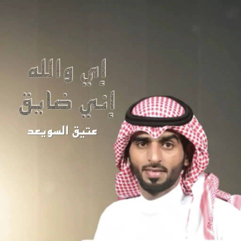 إي والله إني ضايق