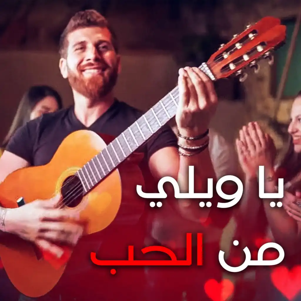 يا ويلي من الحب (feat. غزل غريب, نزار خليف, اصاله يعقوب, ادهم عفيفي, اسامه جمعه, محمد عدوان, احمد شدافنه, ايلي مطانس, ميريل روحانا, احمد درويش, رنا عوض, جويل جريس, جاجا خطيب, امل بدران & كريستيان دانيال)