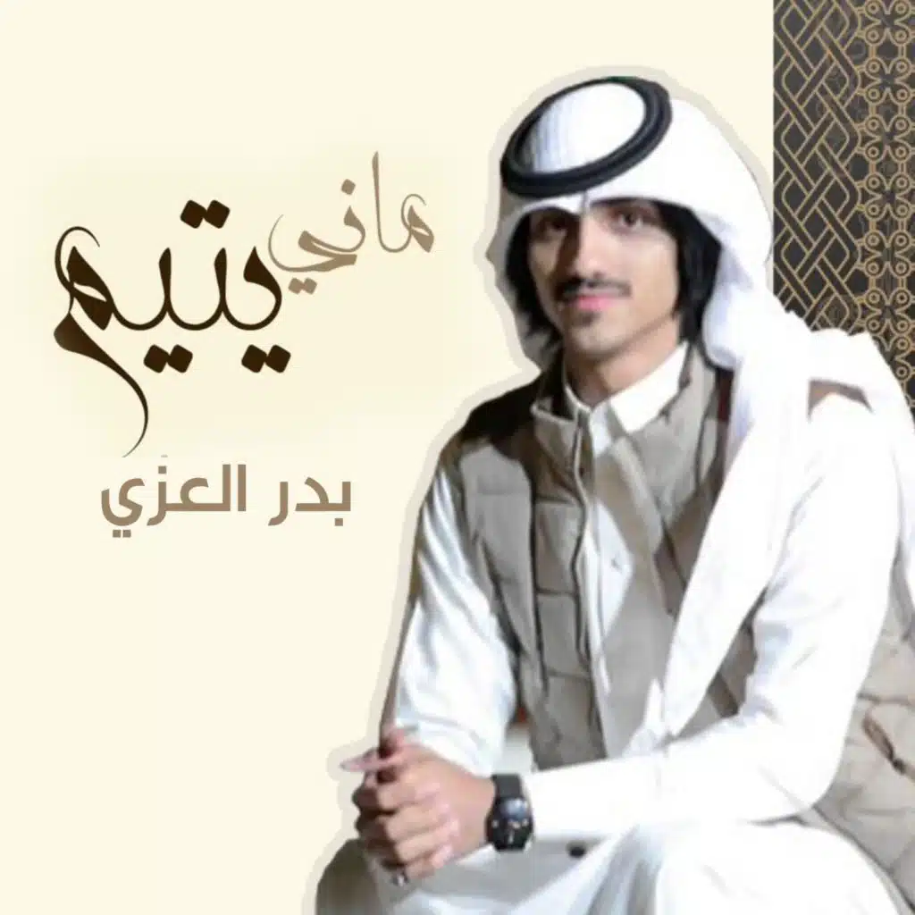 شيلة ماني يتيم