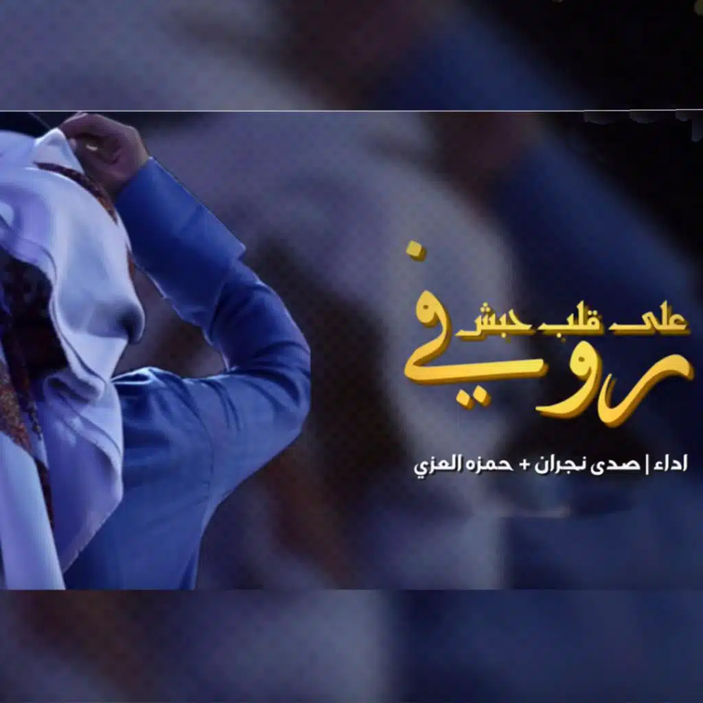 روفي على قلب حبش (feat. صدى نجران)