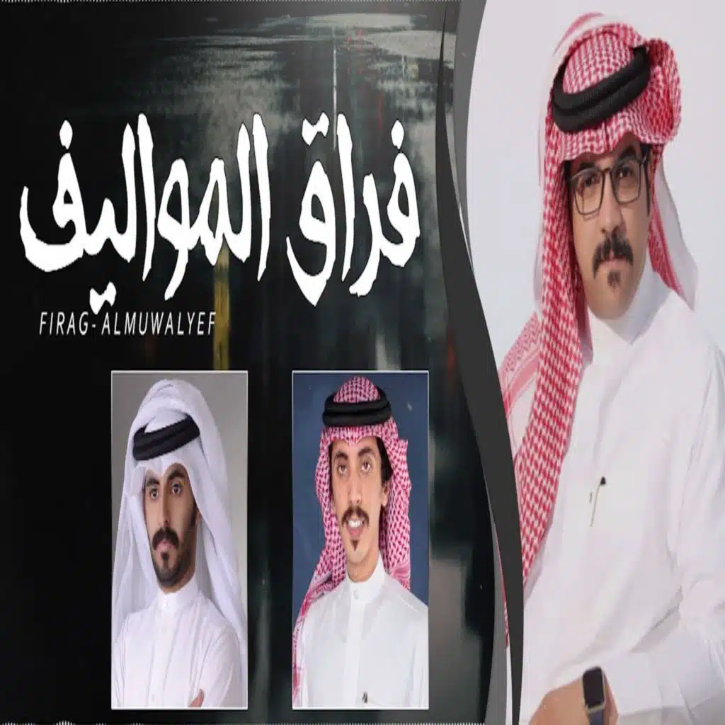 فراق المواليف