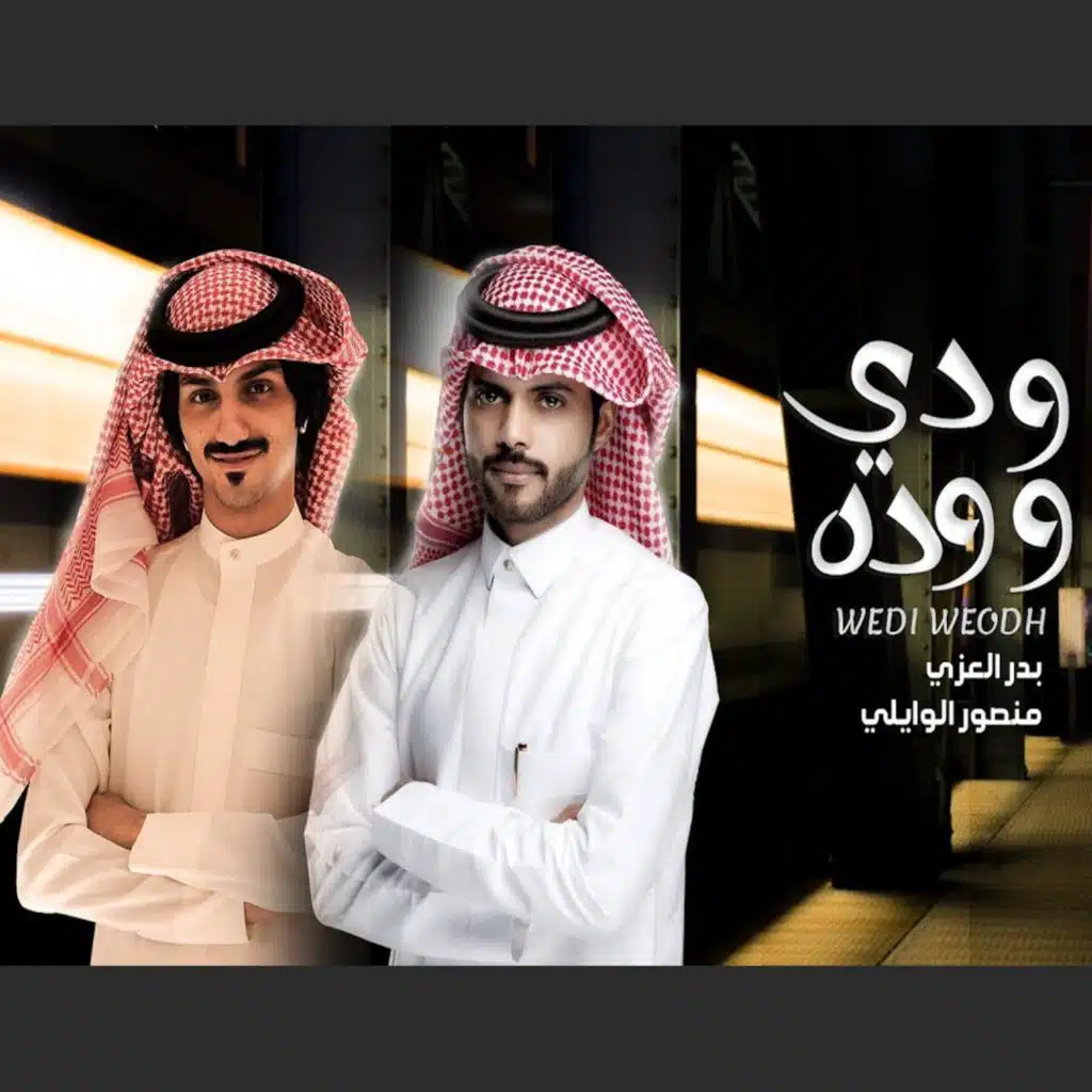 ودي ووده (feat. منصور الوايلي)