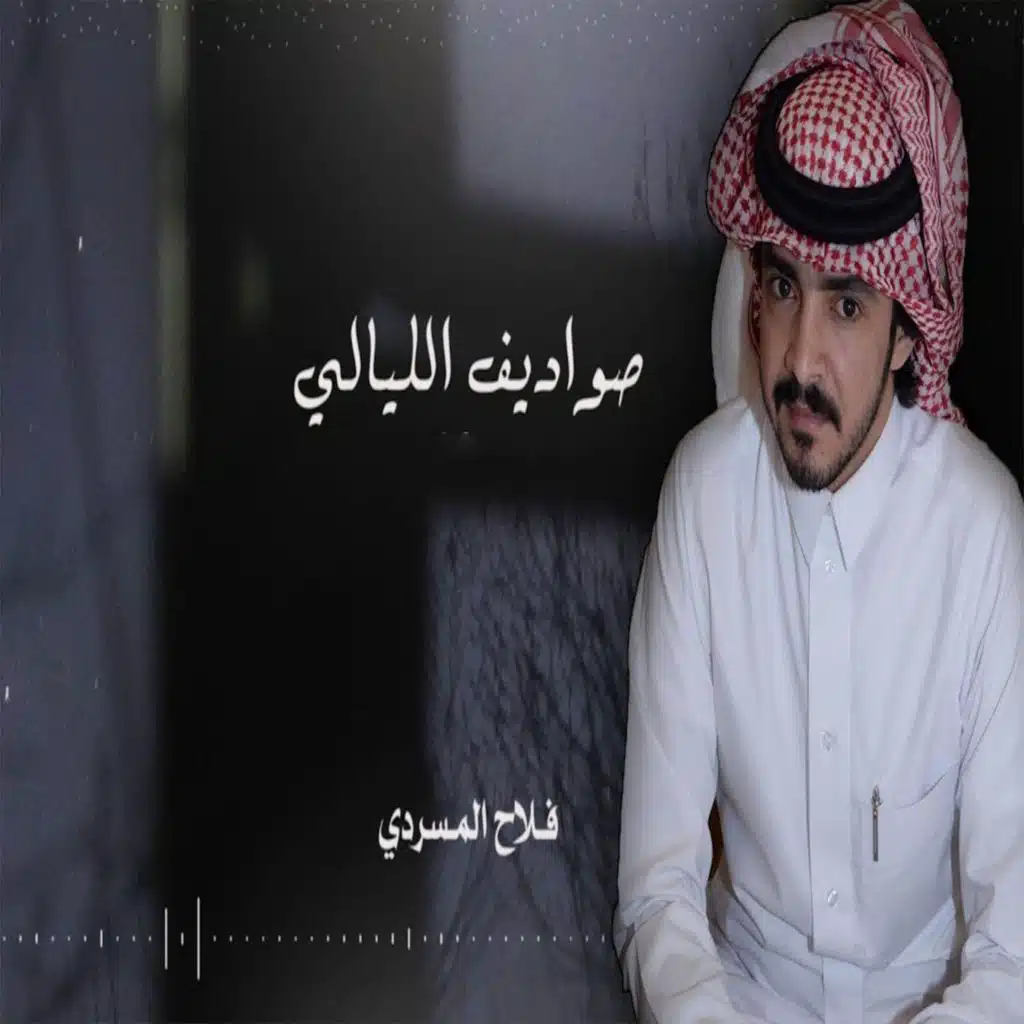 صواديف الليالي