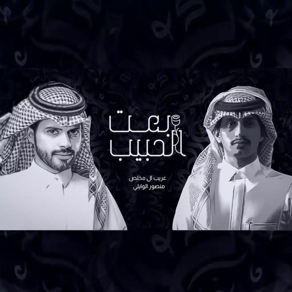 بعت الحبيب (feat. منصور الوايلي)