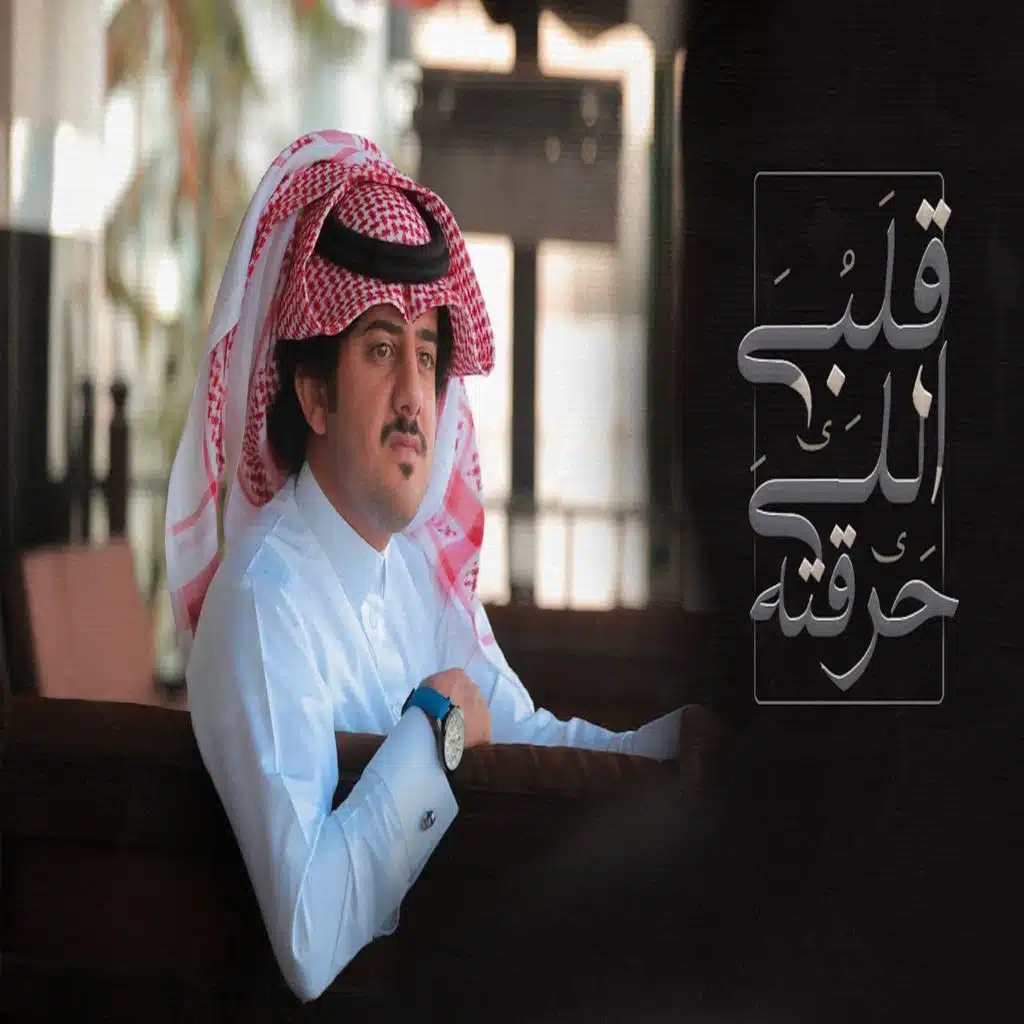 قلبي ياللي حرقته