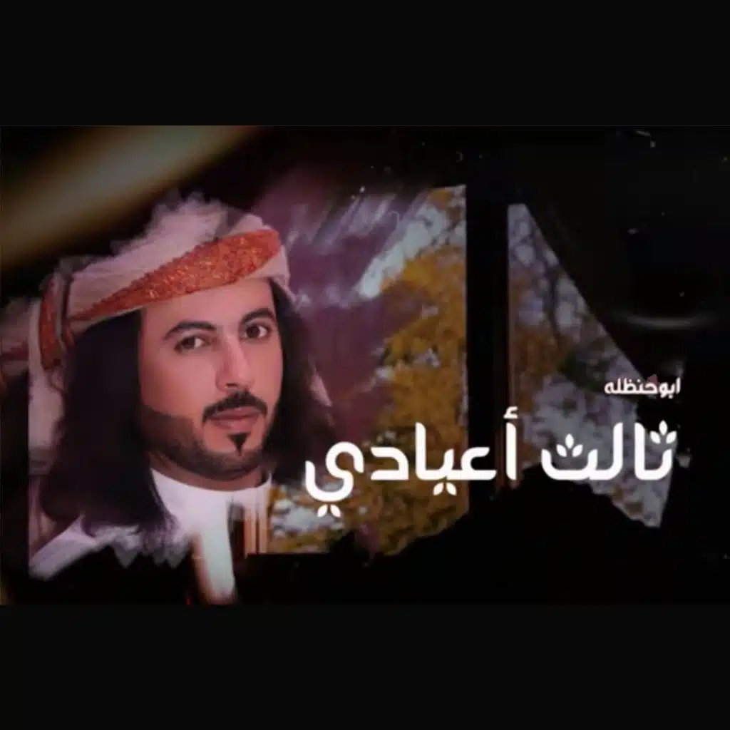 ثالث أعيادي