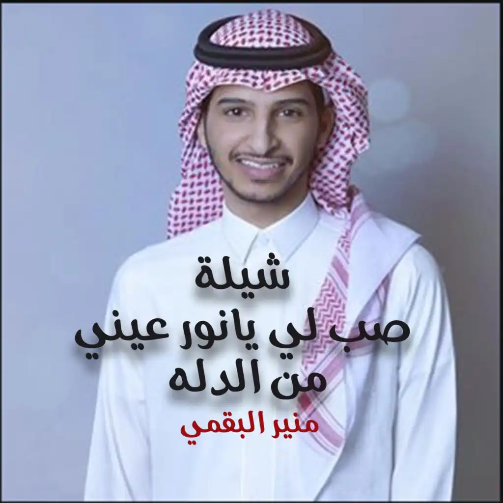 شيله صب لي يانور عيني من الدله