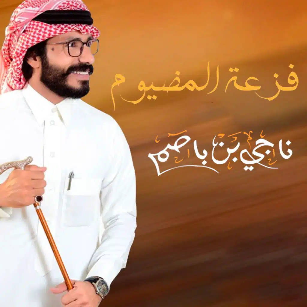 فزعة المضيوم