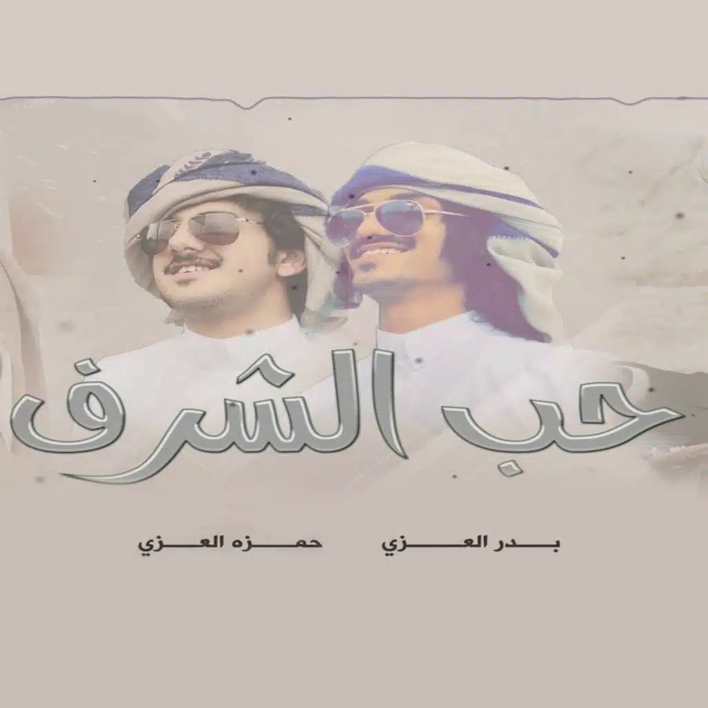 حب الشرف (feat. بدر العزي)