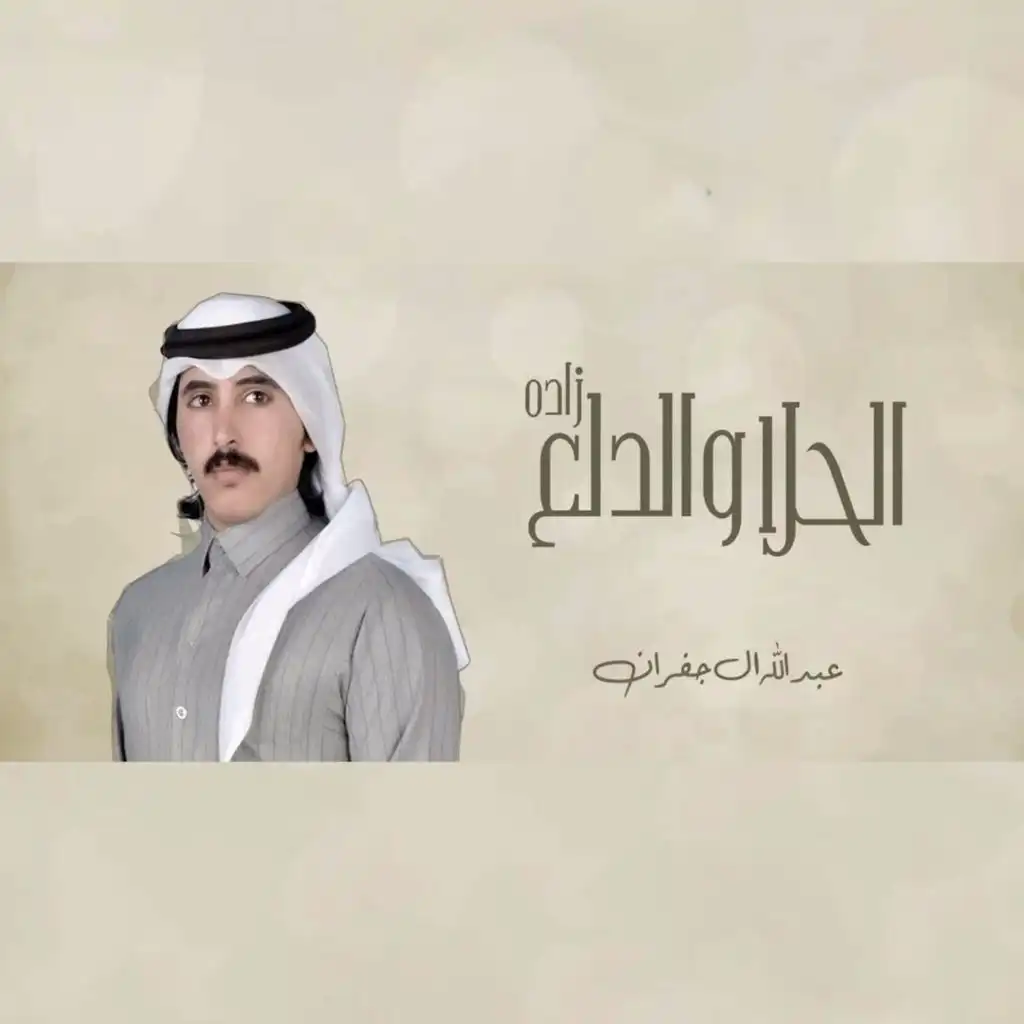 الحلا والدلع زادة