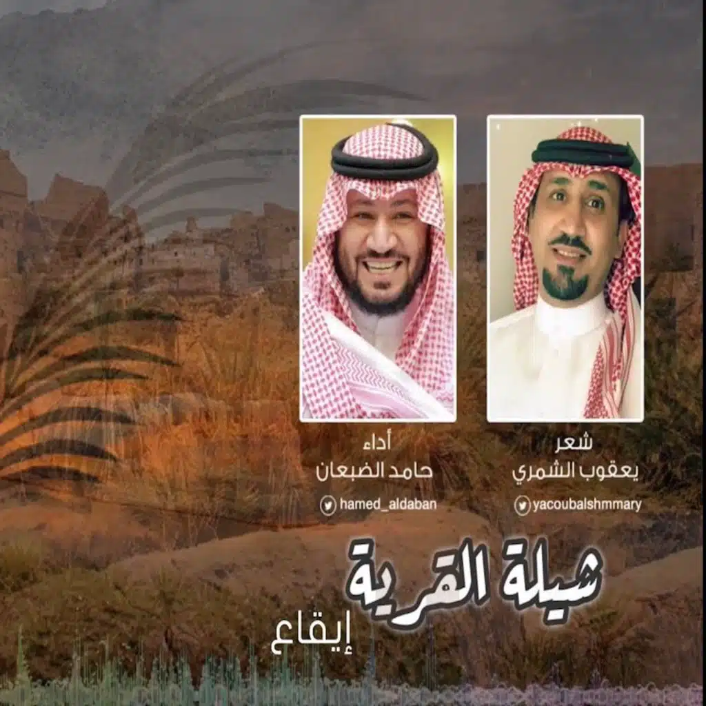 شيلة القرية