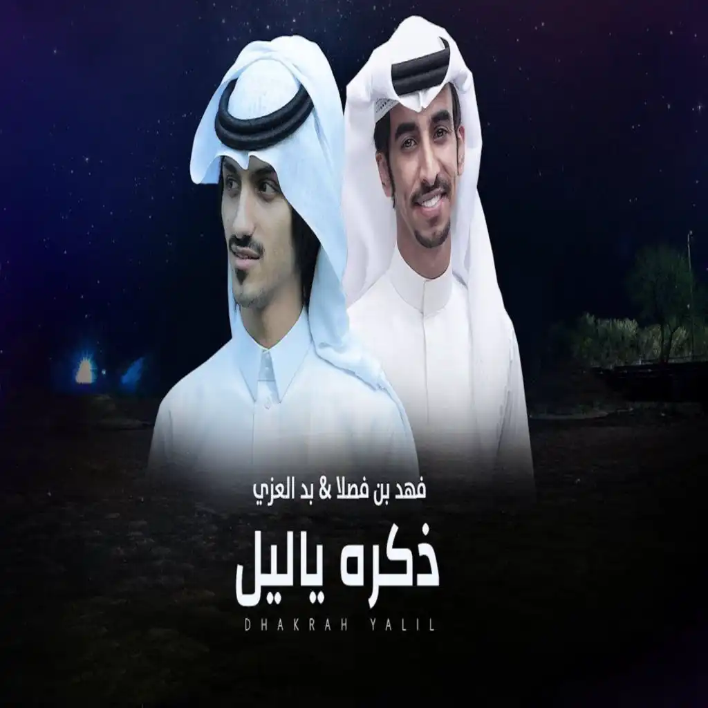 ذكره ياليل (feat. بدر العزي)