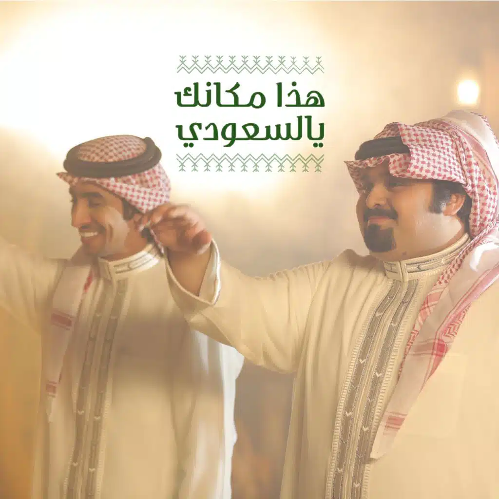 هذا مكانك يالسعودي (feat. بندر بن عوير)
