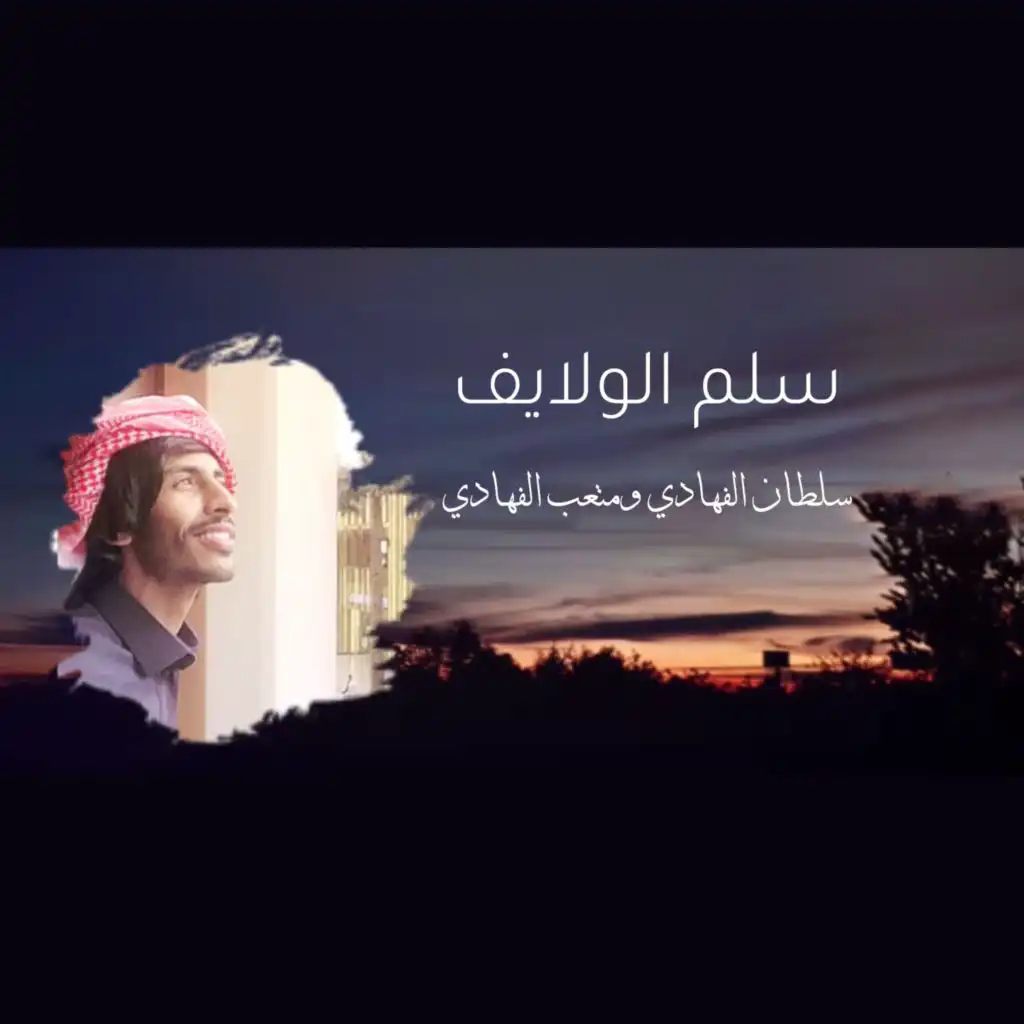 سلم الولايف (feat. متعب الفهادي)