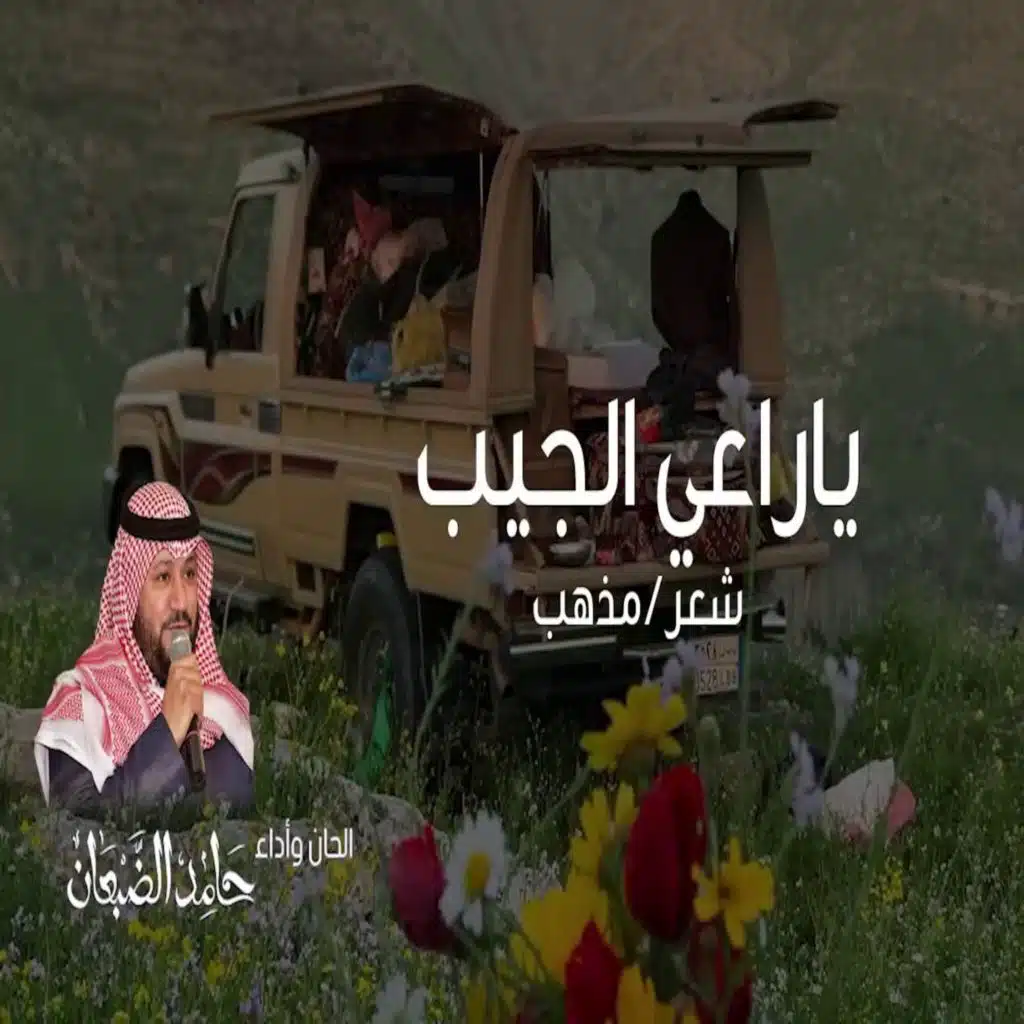 ياراعي الجيب