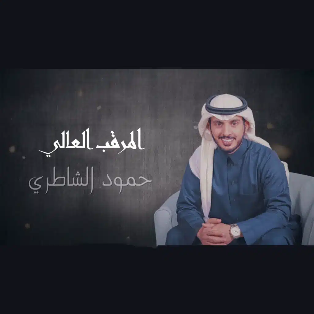 المرقب العالي