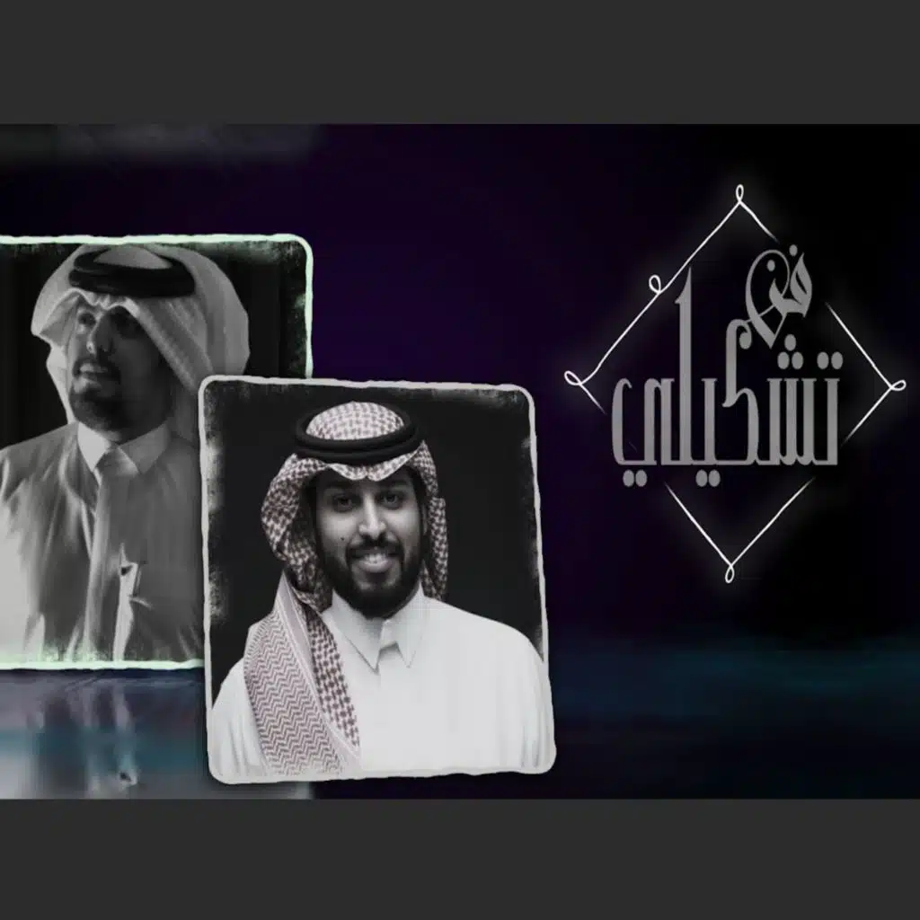 فن تشكيلي (feat. خالد بن حزمي)