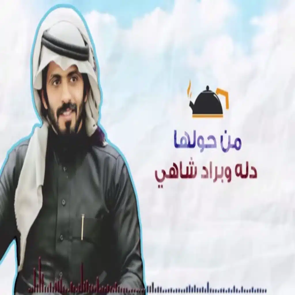 دله وبراد شاهي