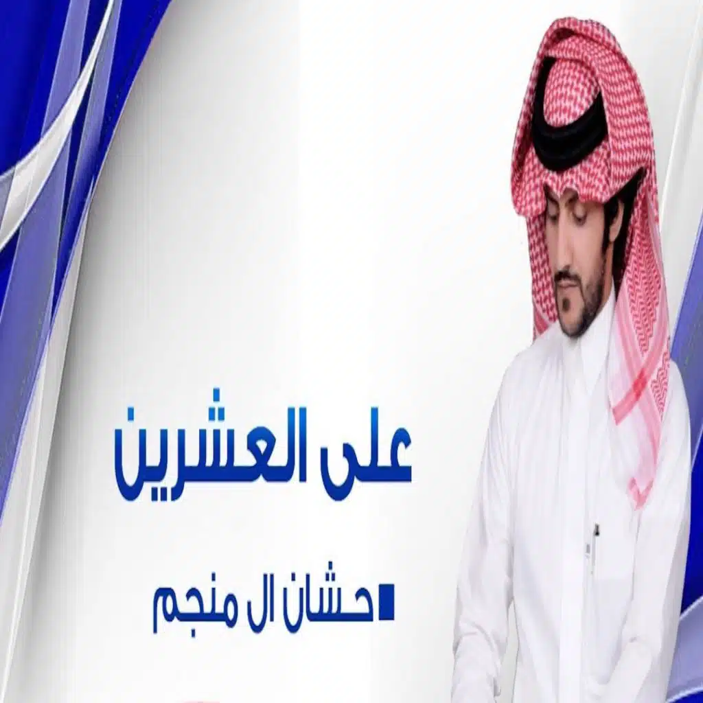 على العشرين