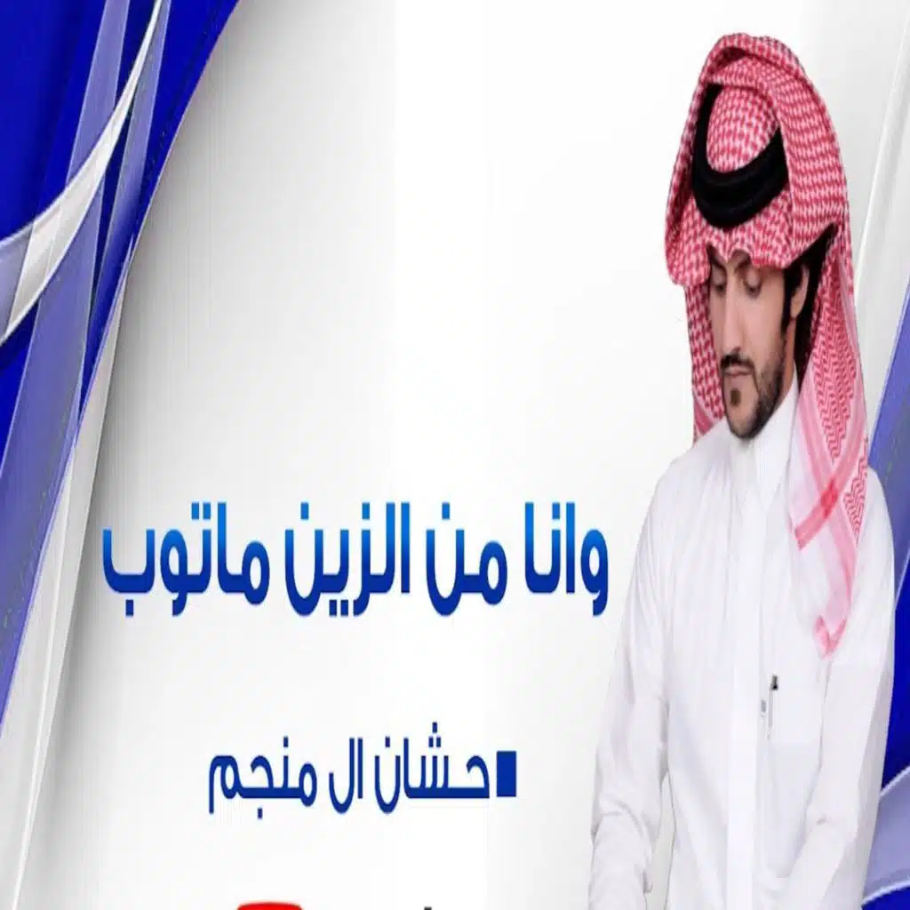 وانا من الزين ماتوب