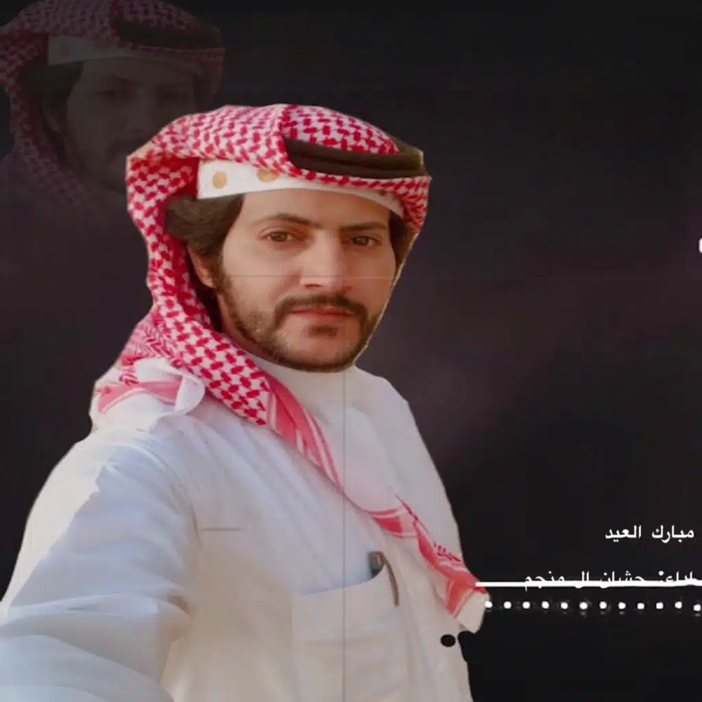 مبارك العيد