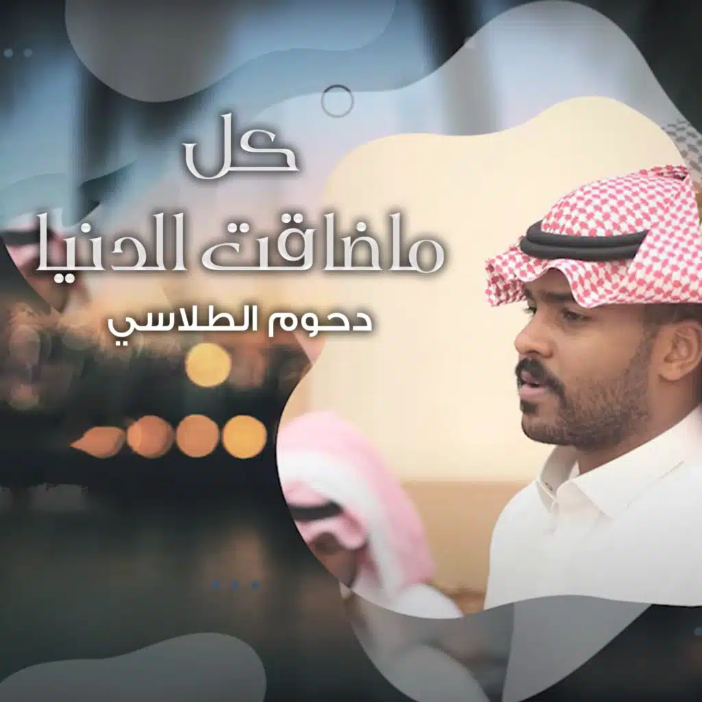 كل ما ضاقت الدنيا