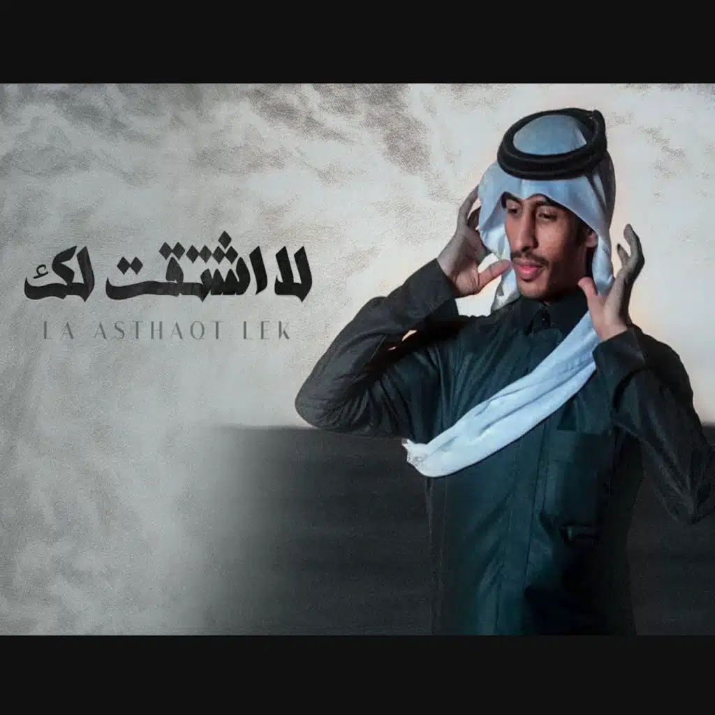 لا اشتقت لك