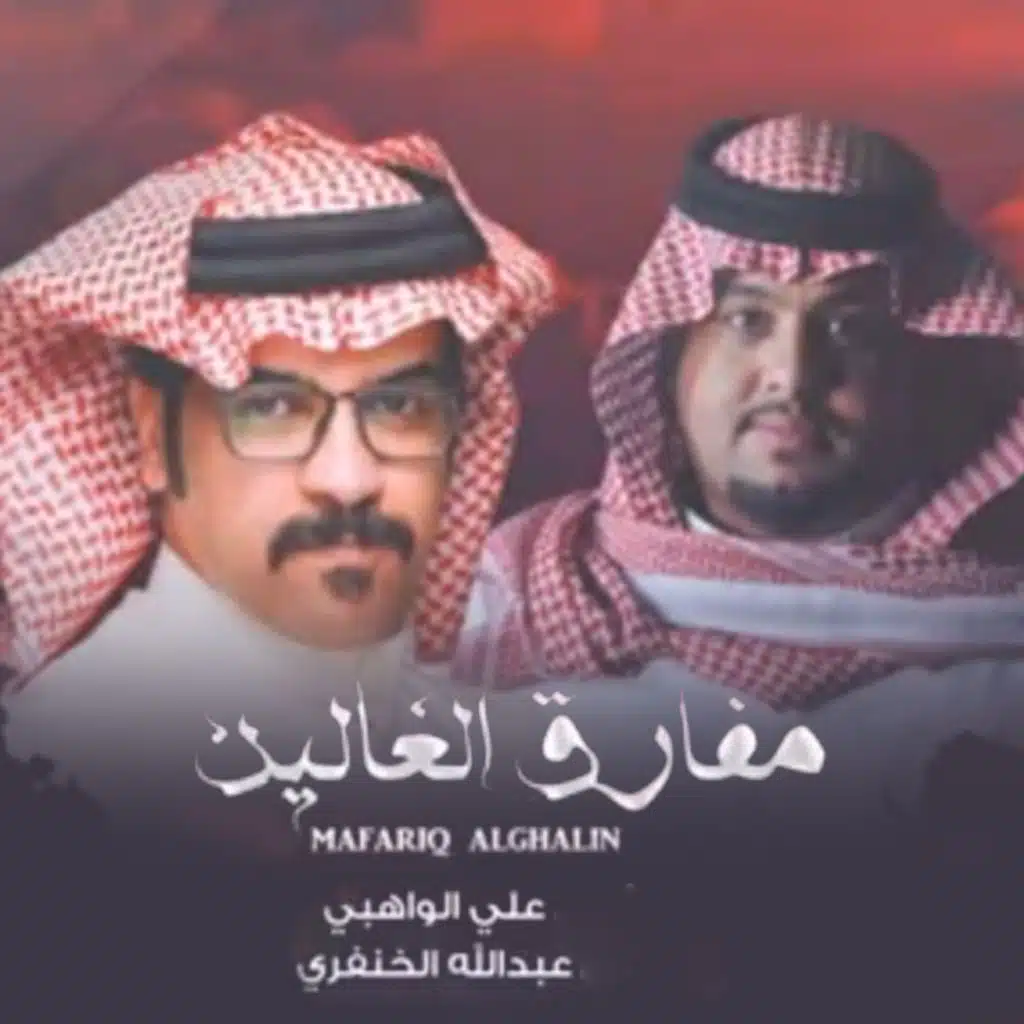 مفارق الغالين (feat. علي الواهبي)