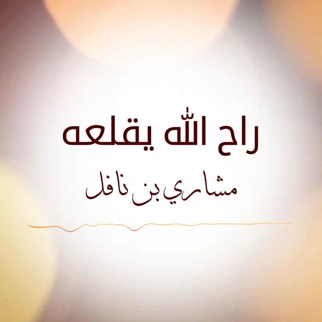 راح الله يقلعه