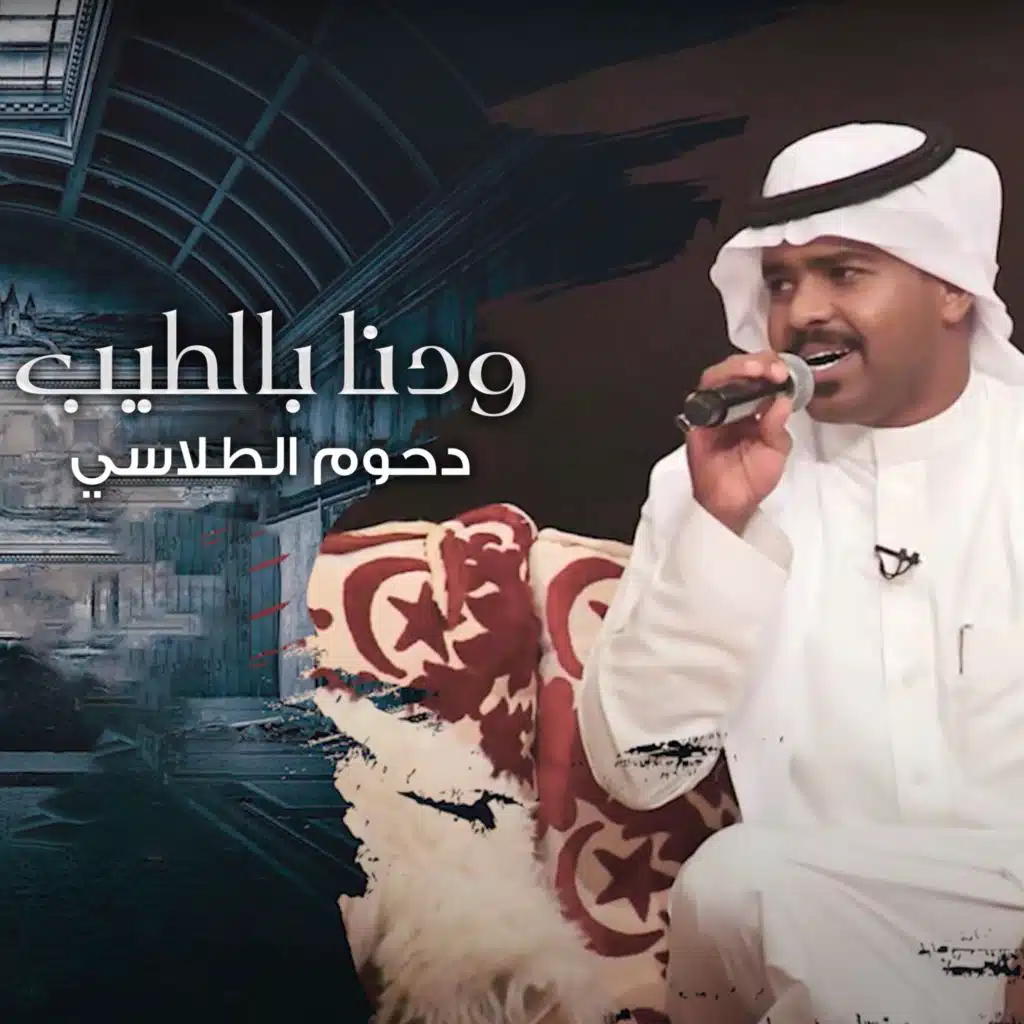 ودنا يالطيب