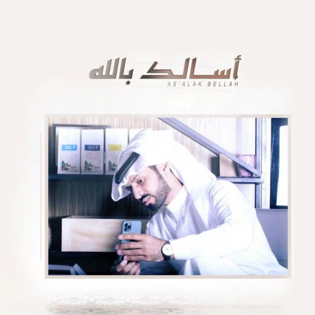 أسالك بالله