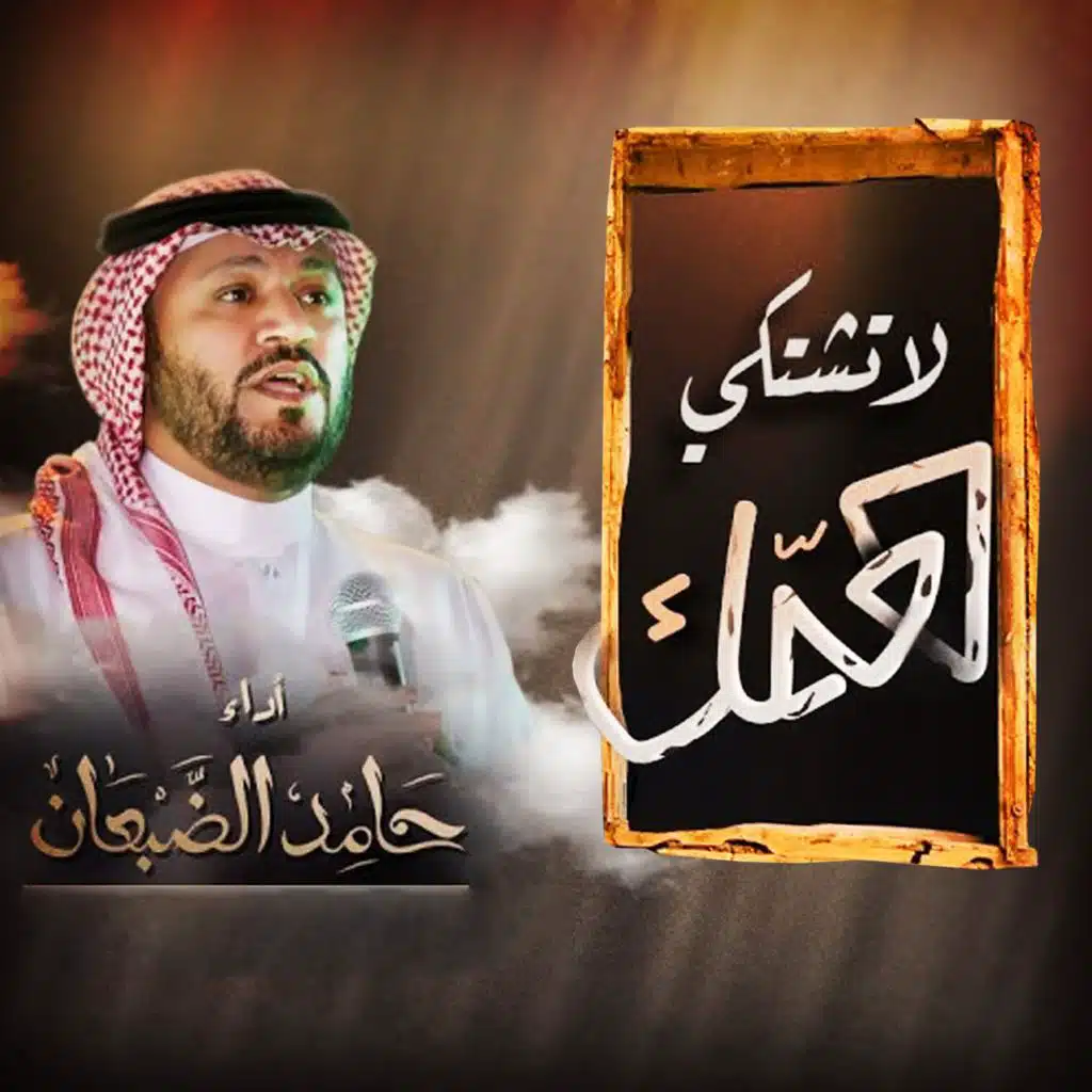 لاتشتكي همك