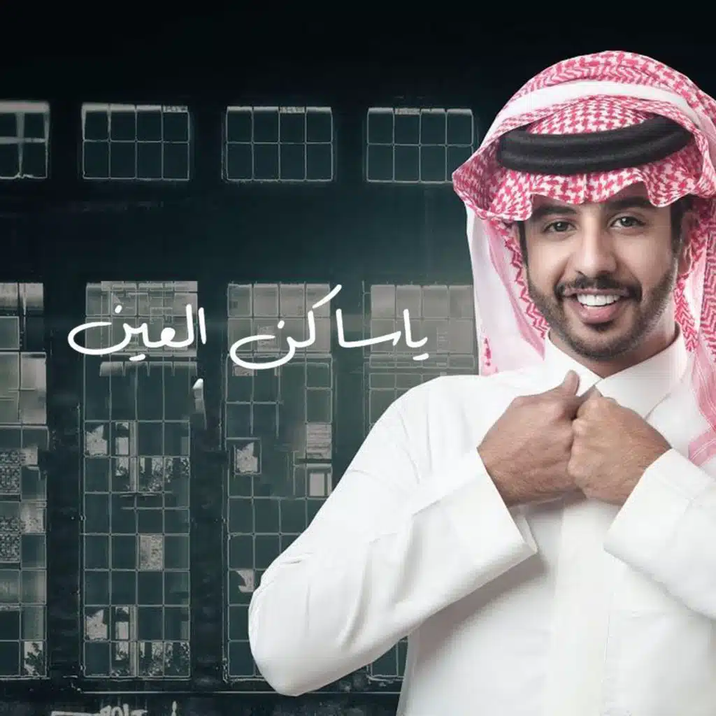 يا ساكن العين