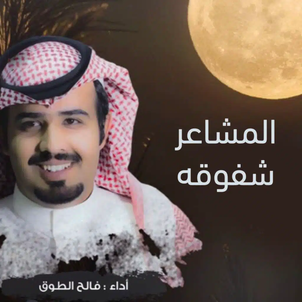 المشاعر شفوقه