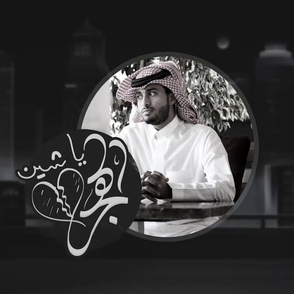 يا شين الهجر