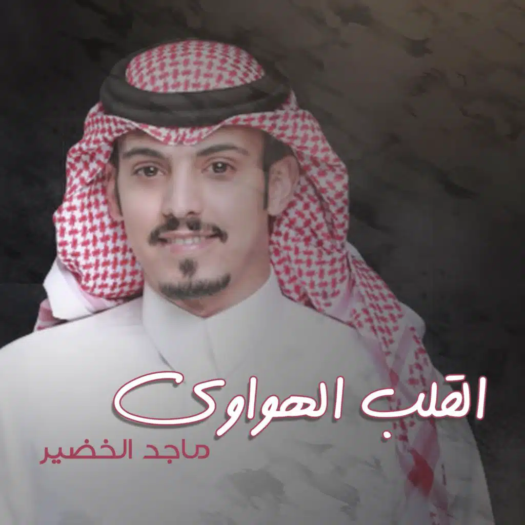 القلوب الهواويه