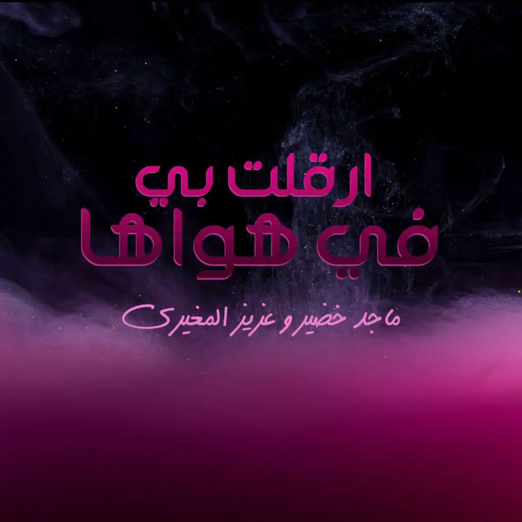 ارقلت بي في هواها (feat. عزيز المغيري)