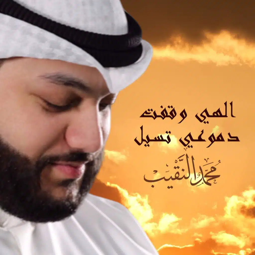 الهي وقفت دموعي تسيل