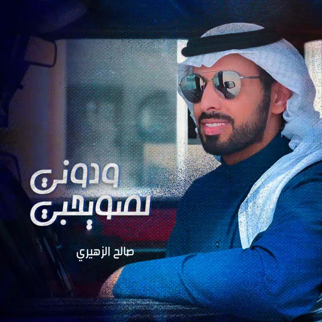 لصويحبي ودوني