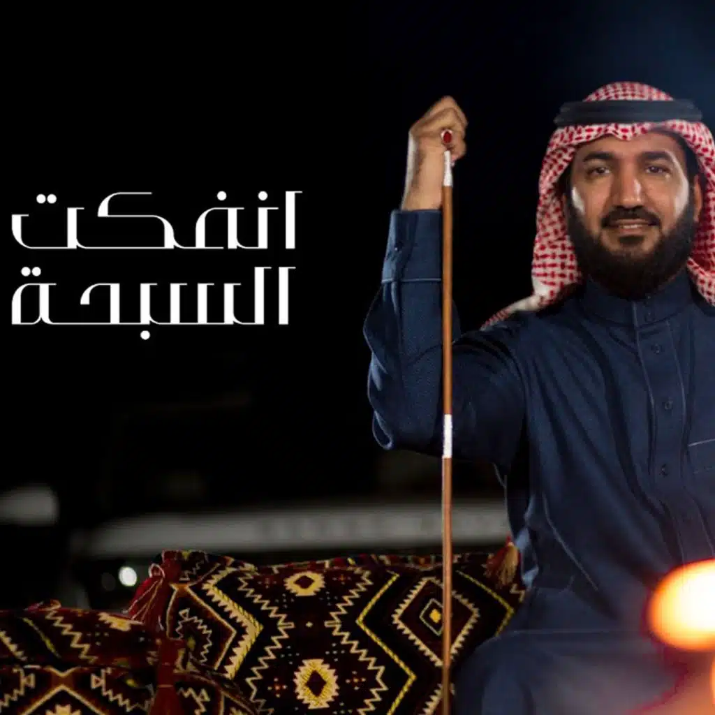 انفكت السبحة