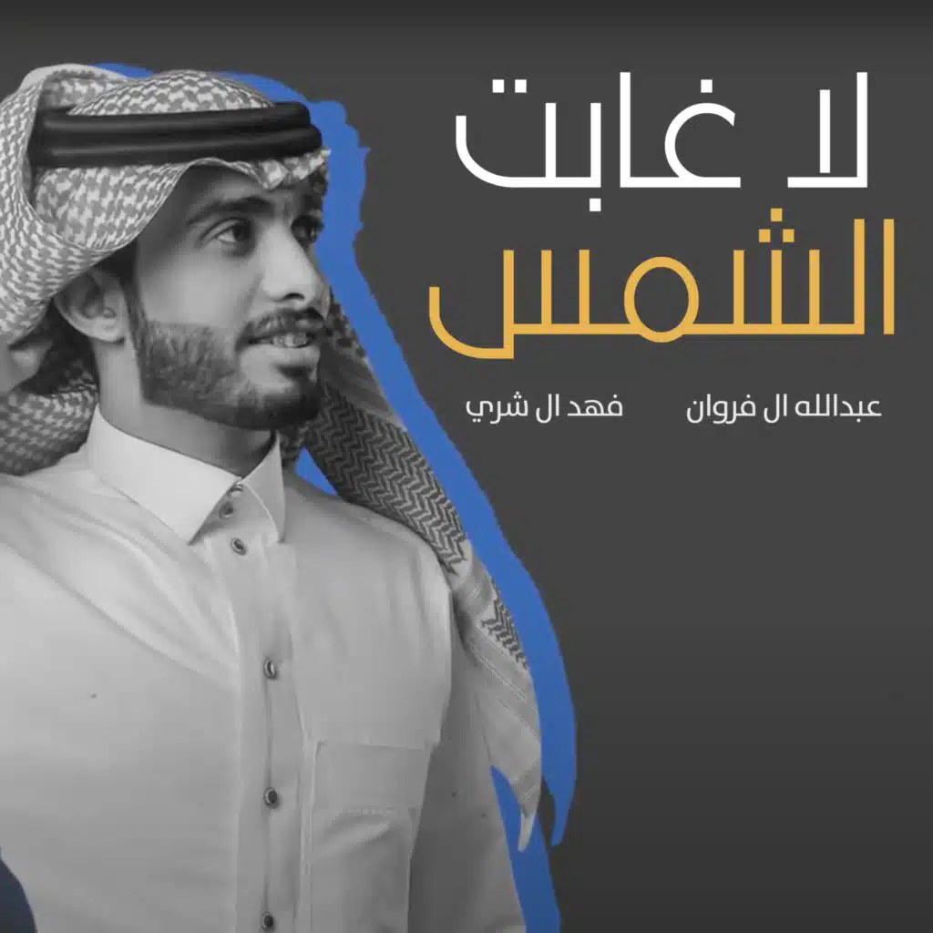 لا غابت الشمس