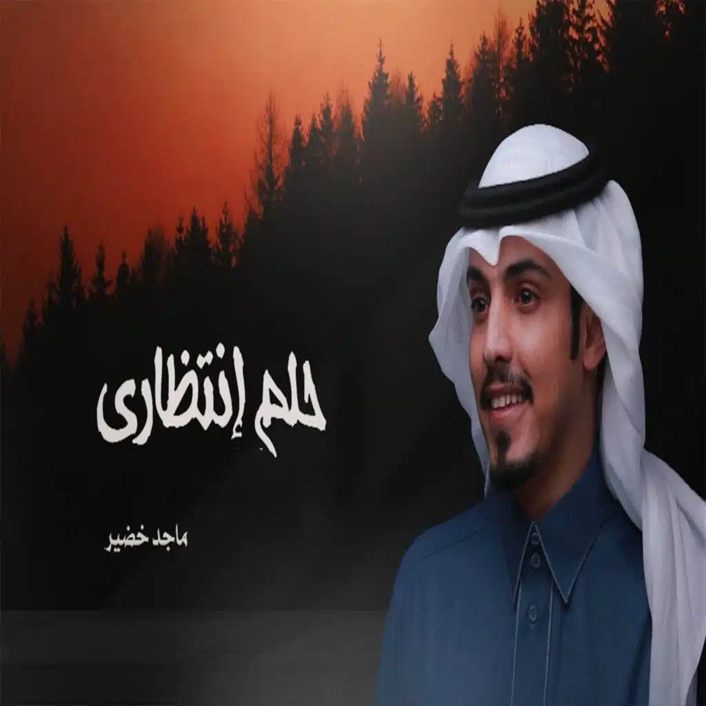 حلم إنتظاري