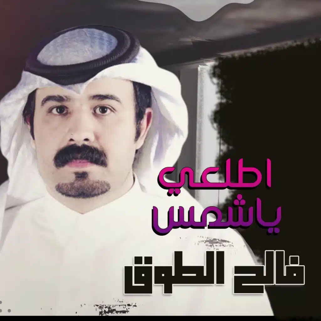 اطلعي ياشمس