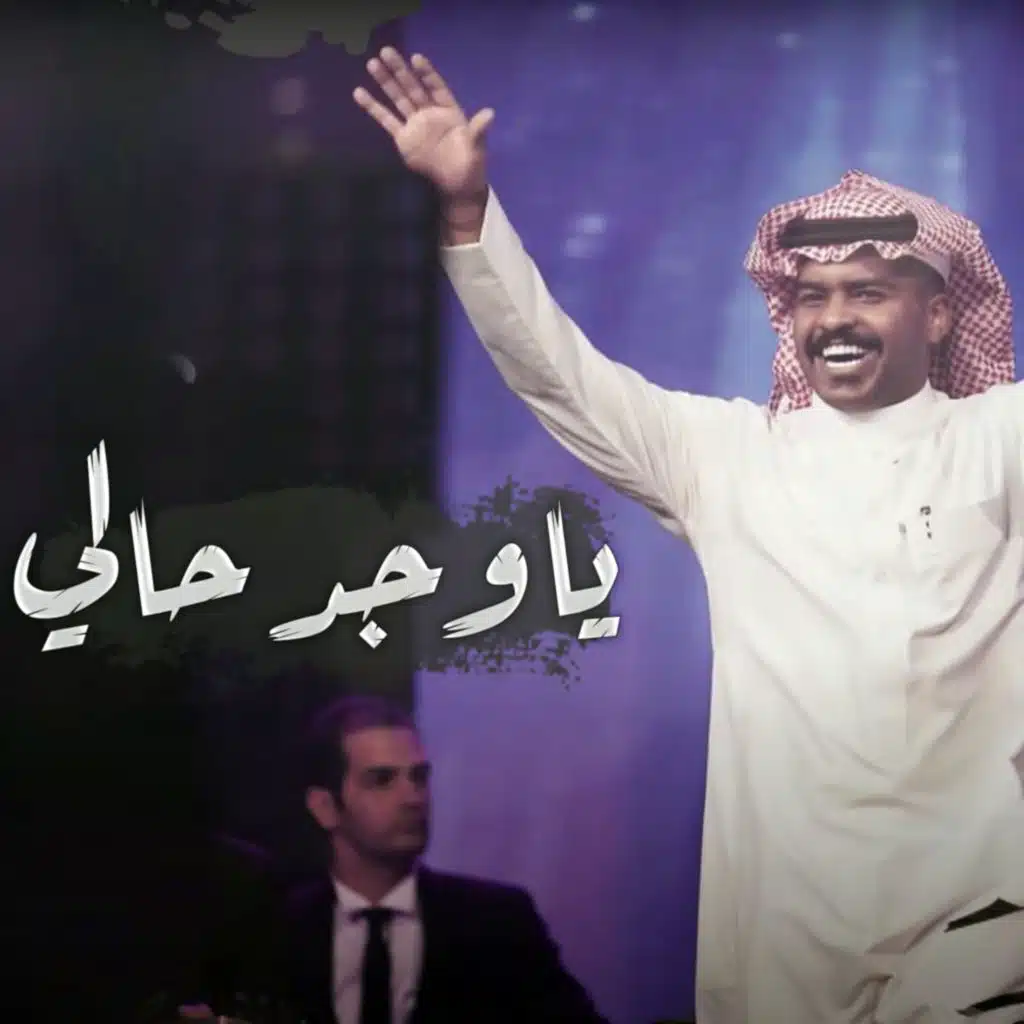 يا وجد حالي